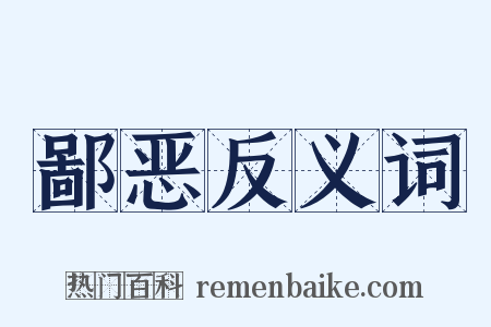 鄙恶反义词是什么意思的图片